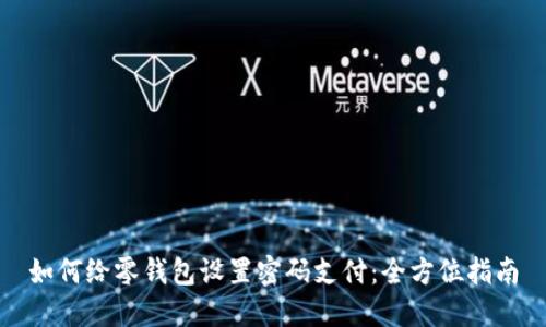 如何给零钱包设置密码支付:全方位指南