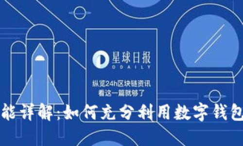 工行数字钱包功能详解:如何充分利用数字钱包提升生活便利性