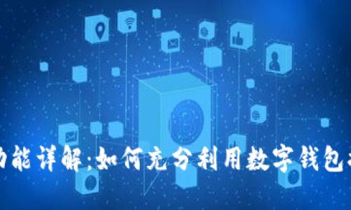 工行数字钱包功能详解:如何充分利用数字钱包提升生活便利性