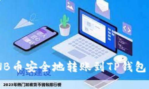 如何将BNB币安全地转账到TP钱包：完整指南
