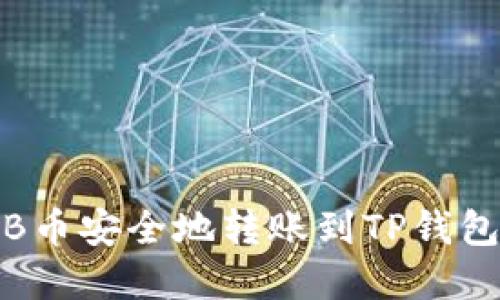 如何将BNB币安全地转账到TP钱包：完整指南