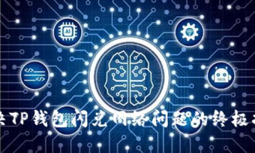 解决TP钱包闪兑网络问题的终极指南