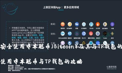 如何安全使用中本聪币(Bitcoin)及其与TP钱包的关系
安全使用中本聪币与TP钱包的攻略
