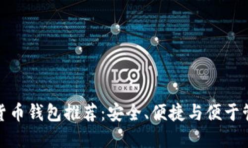 最佳数字货币钱包推荐：安全、便捷与便于管理的选择