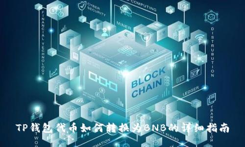 TP钱包代币如何转换为BNB的详细指南
