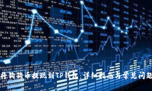 如何将狗狗币提现到TP钱包：详细指南与常见问题解答