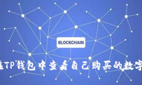 如何在TP钱包中查看自己购买的数字货币？