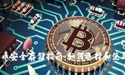 数字货币安全存储指南：如何选择和使用钱包？