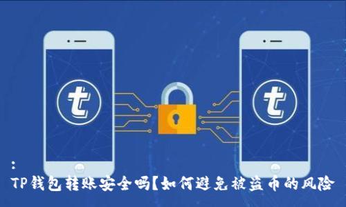 :
TP钱包转账安全吗?如何避免被盗币的风险