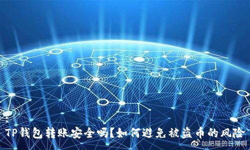 :
TP钱包转账安全吗?如何避免被盗币的风险