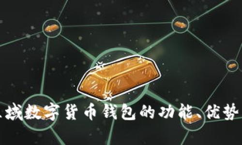全面解析区域数字货币钱包的功能、优势与未来发展
