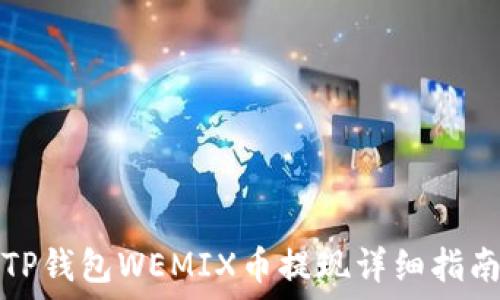 TP钱包WEMIX币提现详细指南
