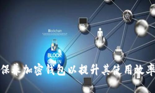 如何有效保养加密钱包以提升其使用效率和安全性