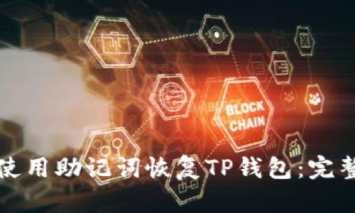 如何使用助记词恢复TP钱包:完整指南