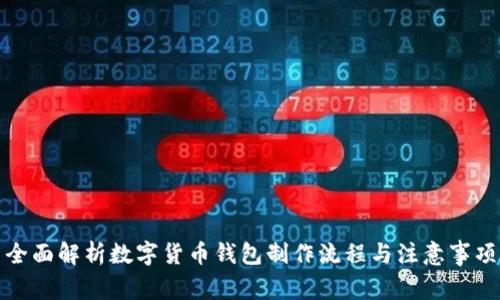 全面解析数字货币钱包制作流程与注意事项