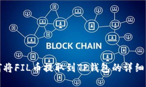 如何将FIL币提取到TP钱包的详细指南