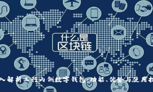 深入解析工行内侧数字钱包：功能、优势与使用技巧