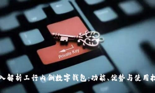 深入解析工行内侧数字钱包：功能、优势与使用技巧