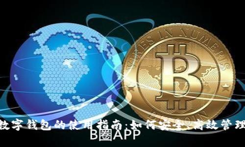 手机App数字钱包的使用指南：如何安全、高效管理你的钱包