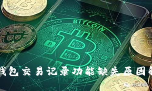 TP钱包交易记录功能缺失原因解析