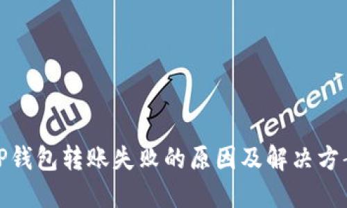 TP钱包转账失败的原因及解决方案
