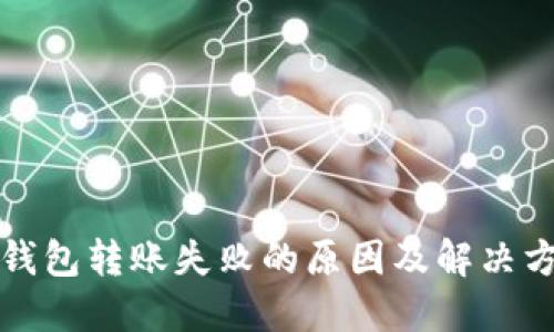 TP钱包转账失败的原因及解决方案