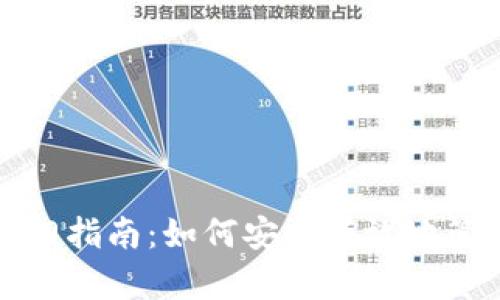数字货币钱包入门指南：如何安全有效地管理你的数字资产