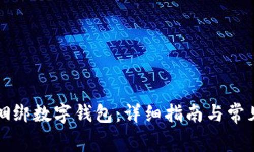 如何高效捆绑数字钱包:详细指南与常见问题解答