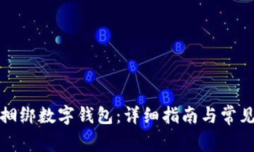 如何高效捆绑数字钱包:详细指南与常见问题解答