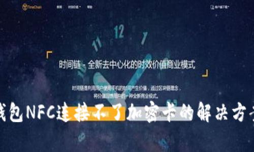 : 小米钱包NFC连接不了加密卡的解决方案与解析