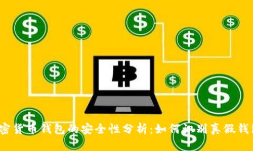 加密货币钱包的安全性分析：如何识别真假钱包？