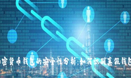 加密货币钱包的安全性分析：如何识别真假钱包？
