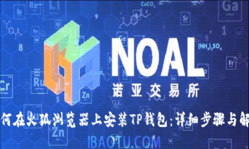 如何在火狐浏览器上安装TP钱包:详细步骤与解答