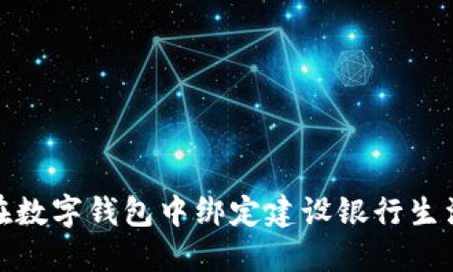 如何在数字钱包中绑定建设银行生活服务