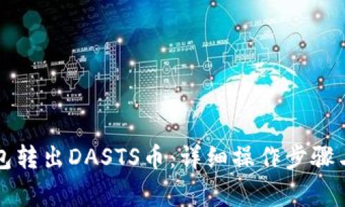 如何通过TP钱包转出DASTS币：详细操作步骤与常见问题解答