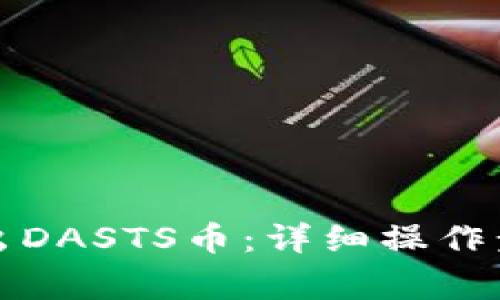 如何通过TP钱包转出DASTS币：详细操作步骤与常见问题解答