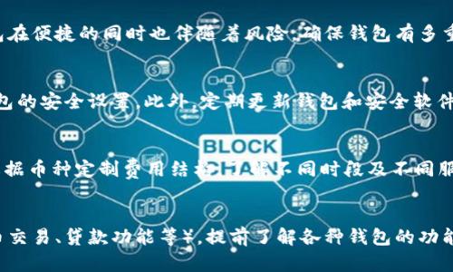 区块链钱包的价格解析：选择适合您的数字资产管理工具

区块链钱包, 数字资产, 钱包价格/guanjianci

---

引言
随着区块链技术的迅速发展和数字资产的普及，越来越多的人开始关注区块链钱包。区块链钱包是用于存储、接收和发送数字货币的重要工具。选择合适的区块链钱包不仅涉及其功能和安全性，也涉及钱包的价格。价格通常会受到多种因素的影响，包括钱包的类型、功能、平台及安全性等。

区块链钱包的类型
在深入了解区块链钱包的价格之前，首先我们需要了解不同类型的区块链钱包。根据存储方式和使用特点，区块链钱包通常分为以下几类：

h41. 冷钱包/h4
冷钱包是指与互联网没有直接连接的数字货币存储设备。这种钱包的安全性非常高，适合长期保存资产。常见的冷钱包包括硬件钱包(如Ledger和Trezor)和纸钱包。一些硬件钱包的价格通常在50-200美元之间，具体价格取决于设备的品牌和功能。

h42. 热钱包/h4
热钱包是连接互联网的数字货币钱包，通常用于频繁交易。热钱包的使用便捷，但由于常常连接互联网，安全性相对较低。热钱包的价格通常是免费的，但一些具有高级功能的热钱包可能会收取额外费用。

h43. 移动钱包/h4
移动钱包是专为智能手机用户设计的，可以方便快捷地进行交易和管理资产。许多移动钱包可以免费下载，部分高级功能和服务可能需要支付一定的费用。

h44. 桌面钱包/h4
桌面钱包是安装在个人电脑上的钱包，用户可以完全控制自己的私钥。桌面钱包的价格大多数是免费的，但一些高安全性和附加功能的桌面钱包可能会有收费选项。

影响区块链钱包价格的因素
钱包的价格并不是一个固定的数值，而是受多种因素的影响。以下是一些主要因素：

h41. 钱包类型/h4
如上所述，冷钱包和热钱包的成本差异显著。冷钱包由于其高安全性和生产成本，价格普遍较高，而热钱包通常是免费的或仅收取少量服务费。

h42. 功能和服务/h4
一些钱包提供多种功能，如内置交易所、去中心化交易支持、资产管理工具等。这些附加功能通常会提高钱包的价格。用户需要根据自身的需求选择合适的功能，决定是否值得增加这些花费。

h43. 安全性/h4
安全性是选择钱包时的一个重要因素。价格高的硬件钱包通常意味着更强的安全性，比如防篡改和强加密技术。选择高安全性的购买往往是值得的投入，特别是对于长期持有大量数字资产的用户。

h44. 开发者的声誉与品牌/h4
钱包的开发者或品牌也会影响价格。知名品牌如Ledger、Trezor等，其产品的价格通常会相对较高，因为用户对其品牌信任更高。而一些新兴或小众品牌的价格可能会低一些，但在安全性和功能上需要谨慎选择。

h45. 用户社区与支持/h4
一些钱包拥有强大的用户社区和技术支持团队，这可以为用户提供额外的安全感和帮助。提供良好支持的品牌可能会在价格上有所体现，因其稳定性和用户体验受到了保证。

如何选择适合自己的区块链钱包
为了选择出最适合自己的区块链钱包，用户需要考虑以下几个方面：

h41. 您的需求/h4
首先，请明确您使用钱包的主要目的。如果只是偶尔进行小额交易，热钱包可能就足够了；如果您是长期投资者，冷钱包会更适合您，这样可以提高资产的安全性。

h42. 安全性与隐私/h4
选择钱包时，安全性始终是首要考虑的因素。冷钱包通常提供更高的安全性，而热钱包虽然方便，但可能面临黑客攻击的风险。因此，请确保选择的钱包具备良好的安全特性，如多重签名、私钥控制等。

h43. 费用与服务/h4
查看不同钱包的费用结构。有些钱包可能在交易中收取费用，另一些可能是一次性购买费用。考虑与其他钱包的比较，评估各自提供的服务与费用之间的性价比。

h44. 兼容性/h4
确保选择的钱包支持您想要存储的数字资产。有些钱包只支持特定币种，而其他钱包则可能兼容多种加密货币。此外，考虑钱包与平台的兼容性，比如是否支持移动设备或桌面操作系统。

h45. 用户反馈与评分/h4
在决定前，查阅用户反馈和钱包的相关评分。大型社区的支持通常意味着商业化和用户体验更加可靠。选择拥有较高用户满意度钱包，能够帮助减少后期的麻烦。

总结
区块链钱包的价格受多种因素影响，包括类型、功能、安全性等。选择合适的钱包不仅仅要看价格，还需要基于个人需求和特点来进行选择。希望通过上述的分析，您能够对区块链钱包的价格有进一步的理解，并在选择钱包时做出更为明智的决定。

常见问题解答

h4问题1：购买数字资产时如何选择钱包？/h4
选择钱包时，首先要考虑你的主要需求。例如，你打算长期持有、频繁交易，还是只是进行小额投资？如果是长期持有数字资产，冷钱包是最佳选择，他们即使在停电的情况下也能够保护用户的私钥；如果是频繁交易的用户，那么热钱包将便于快速交易与转账。

h4问题2：钱包的安全性如何？/h4
安全性是选择钱包最重要的因素之一。硬件钱包是最安全的选择，因为它们保存在离线状态，避免了黑客的侵害。而热钱包在便捷的同时也伴随着风险。确保钱包有多重身份验证和强加密措施，并定期更新安全软件，可以有效提高安全性。

h4问题3：如何保障我的资产安全？/h4
除了选择安全的钱包外，保障资产安全的其他措施包括：备份私钥，确保私钥的安全，不与任何人共享私钥，并定期检查钱包的安全设置。此外，定期更新钱包和安全软件也是非常重要的。

h4问题4：区块链钱包的交易费用是怎样计算的？/h4
区块链钱包的交易费用通常由网络拥堵情况和钱包提供者所在的区块链网络决定。部分钱包会对转账收取固定费用或根据币种定制费用结构。了解不同时段及不同服务提供者的费用计算方式，能够帮助用户选择最经济的交易时机。

h4问题5：区块链钱包的服务和功能有何差异？/h4
不同钱包提供的服务和功能有显著差异，包括但不限于支持的币种、钱包的易用性、用户界面以及支持的额外业务（如法币交易、贷款功能等）。提前了解各种钱包的功能介绍和用户评价，以便更好地满足使用需求。