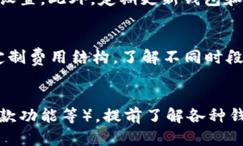 区块链钱包的价格解析：选择适合您的数字资产管理工具

区块链钱包, 数字资产, 钱包价格/guanjianci

---

引言
随着区块链技术的迅速发展和数字资产的普及，越来越多的人开始关注区块链钱包。区块链钱包是用于存储、接收和发送数字货币的重要工具。选择合适的区块链钱包不仅涉及其功能和安全性，也涉及钱包的价格。价格通常会受到多种因素的影响，包括钱包的类型、功能、平台及安全性等。

区块链钱包的类型
在深入了解区块链钱包的价格之前，首先我们需要了解不同类型的区块链钱包。根据存储方式和使用特点，区块链钱包通常分为以下几类：

h41. 冷钱包/h4
冷钱包是指与互联网没有直接连接的数字货币存储设备。这种钱包的安全性非常高，适合长期保存资产。常见的冷钱包包括硬件钱包(如Ledger和Trezor)和纸钱包。一些硬件钱包的价格通常在50-200美元之间，具体价格取决于设备的品牌和功能。

h42. 热钱包/h4
热钱包是连接互联网的数字货币钱包，通常用于频繁交易。热钱包的使用便捷，但由于常常连接互联网，安全性相对较低。热钱包的价格通常是免费的，但一些具有高级功能的热钱包可能会收取额外费用。

h43. 移动钱包/h4
移动钱包是专为智能手机用户设计的，可以方便快捷地进行交易和管理资产。许多移动钱包可以免费下载，部分高级功能和服务可能需要支付一定的费用。

h44. 桌面钱包/h4
桌面钱包是安装在个人电脑上的钱包，用户可以完全控制自己的私钥。桌面钱包的价格大多数是免费的，但一些高安全性和附加功能的桌面钱包可能会有收费选项。

影响区块链钱包价格的因素
钱包的价格并不是一个固定的数值，而是受多种因素的影响。以下是一些主要因素：

h41. 钱包类型/h4
如上所述，冷钱包和热钱包的成本差异显著。冷钱包由于其高安全性和生产成本，价格普遍较高，而热钱包通常是免费的或仅收取少量服务费。

h42. 功能和服务/h4
一些钱包提供多种功能，如内置交易所、去中心化交易支持、资产管理工具等。这些附加功能通常会提高钱包的价格。用户需要根据自身的需求选择合适的功能，决定是否值得增加这些花费。

h43. 安全性/h4
安全性是选择钱包时的一个重要因素。价格高的硬件钱包通常意味着更强的安全性，比如防篡改和强加密技术。选择高安全性的购买往往是值得的投入，特别是对于长期持有大量数字资产的用户。

h44. 开发者的声誉与品牌/h4
钱包的开发者或品牌也会影响价格。知名品牌如Ledger、Trezor等，其产品的价格通常会相对较高，因为用户对其品牌信任更高。而一些新兴或小众品牌的价格可能会低一些，但在安全性和功能上需要谨慎选择。

h45. 用户社区与支持/h4
一些钱包拥有强大的用户社区和技术支持团队，这可以为用户提供额外的安全感和帮助。提供良好支持的品牌可能会在价格上有所体现，因其稳定性和用户体验受到了保证。

如何选择适合自己的区块链钱包
为了选择出最适合自己的区块链钱包，用户需要考虑以下几个方面：

h41. 您的需求/h4
首先，请明确您使用钱包的主要目的。如果只是偶尔进行小额交易，热钱包可能就足够了；如果您是长期投资者，冷钱包会更适合您，这样可以提高资产的安全性。

h42. 安全性与隐私/h4
选择钱包时，安全性始终是首要考虑的因素。冷钱包通常提供更高的安全性，而热钱包虽然方便，但可能面临黑客攻击的风险。因此，请确保选择的钱包具备良好的安全特性，如多重签名、私钥控制等。

h43. 费用与服务/h4
查看不同钱包的费用结构。有些钱包可能在交易中收取费用，另一些可能是一次性购买费用。考虑与其他钱包的比较，评估各自提供的服务与费用之间的性价比。

h44. 兼容性/h4
确保选择的钱包支持您想要存储的数字资产。有些钱包只支持特定币种，而其他钱包则可能兼容多种加密货币。此外，考虑钱包与平台的兼容性，比如是否支持移动设备或桌面操作系统。

h45. 用户反馈与评分/h4
在决定前，查阅用户反馈和钱包的相关评分。大型社区的支持通常意味着商业化和用户体验更加可靠。选择拥有较高用户满意度钱包，能够帮助减少后期的麻烦。

总结
区块链钱包的价格受多种因素影响，包括类型、功能、安全性等。选择合适的钱包不仅仅要看价格，还需要基于个人需求和特点来进行选择。希望通过上述的分析，您能够对区块链钱包的价格有进一步的理解，并在选择钱包时做出更为明智的决定。

常见问题解答

h4问题1：购买数字资产时如何选择钱包？/h4
选择钱包时，首先要考虑你的主要需求。例如，你打算长期持有、频繁交易，还是只是进行小额投资？如果是长期持有数字资产，冷钱包是最佳选择，他们即使在停电的情况下也能够保护用户的私钥；如果是频繁交易的用户，那么热钱包将便于快速交易与转账。

h4问题2：钱包的安全性如何？/h4
安全性是选择钱包最重要的因素之一。硬件钱包是最安全的选择，因为它们保存在离线状态，避免了黑客的侵害。而热钱包在便捷的同时也伴随着风险。确保钱包有多重身份验证和强加密措施，并定期更新安全软件，可以有效提高安全性。

h4问题3：如何保障我的资产安全？/h4
除了选择安全的钱包外，保障资产安全的其他措施包括：备份私钥，确保私钥的安全，不与任何人共享私钥，并定期检查钱包的安全设置。此外，定期更新钱包和安全软件也是非常重要的。

h4问题4：区块链钱包的交易费用是怎样计算的？/h4
区块链钱包的交易费用通常由网络拥堵情况和钱包提供者所在的区块链网络决定。部分钱包会对转账收取固定费用或根据币种定制费用结构。了解不同时段及不同服务提供者的费用计算方式，能够帮助用户选择最经济的交易时机。

h4问题5：区块链钱包的服务和功能有何差异？/h4
不同钱包提供的服务和功能有显著差异，包括但不限于支持的币种、钱包的易用性、用户界面以及支持的额外业务（如法币交易、贷款功能等）。提前了解各种钱包的功能介绍和用户评价，以便更好地满足使用需求。