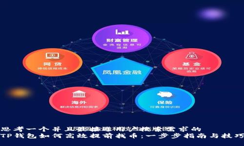 思考一个并且最接近用户搜索需求的  
TP钱包如何高效提前找币：一步步指南与技巧