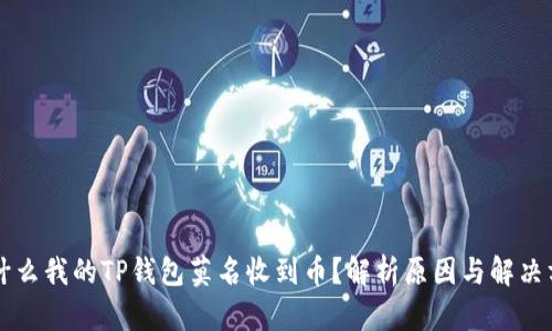 为什么我的TP钱包莫名收到币？解析原因与解决方法