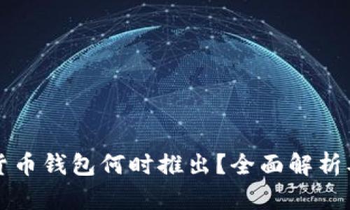 央行数字货币钱包何时推出？全面解析及未来展望
