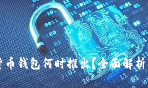 央行数字货币钱包何时推出？全面解析及未来展望