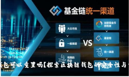 区块链钱包可以重置吗？探索区块链钱包的安全性与重置机制