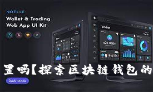 区块链钱包可以重置吗？探索区块链钱包的安全性与重置机制