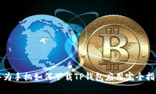 华为手机如何下载TP钱包应用完全指南