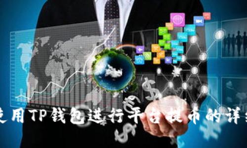 如何使用TP钱包进行平台提币的详细指南