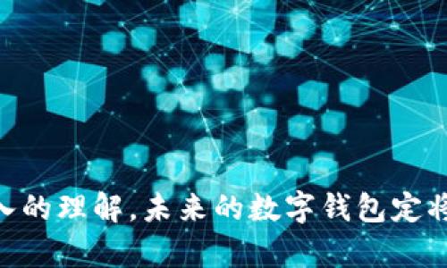 biao ti/biao ti数字钱包的全面解析：功能、优势与未来发展趋势/biao ti

数字钱包, 电子支付, 虚拟货币/guanjianci

数字钱包，又称电子钱包，近年来在数字经济的迅速发展中获得了显著的关注。它不仅使消费者在购物和转账时变得更加方便，还为商家提供了新的业务和收入渠道。随着技术的不断进步，数字钱包业务不断演化，而其功能和市场需求也在逐步扩大。本文将深入探讨数字钱包的概念、功能、优势、面临的挑战以及未来的发展趋势。

### 数字钱包的定义

数字钱包是一种软件应用程序，允许用户存储、发送和接收资金。它可以与用户的银行账户、信用卡或电子货币账户相连接，从而实现在线支付或移 动支付。用户通过智能手机、平板电脑或计算机访问数字钱包，并进行常规的金融交易。

数字钱包的基础技术通常包括区块链、加密和数据加密，使其在安全性和便捷性上都表现出色。用户通常只需输入密码或指纹进行验证，便可以轻松完成交易。

### 数字钱包的功能

数字钱包的功能多种多样，涉及多个领域，主要包括以下几类：

#### 在线购物和支付

数字钱包最基本的功能之一是允许用户进行在线购物和支付。无论是在电子商务平台，还是在实体商店，用户都能通过应用程序快速完成支付。只需扫描二维码或点击“立即支付”，即可完成交易，省去了携带现金或刷卡的麻烦。

#### 资金转账

用户可以用数字钱包向其他用户转账，通常无需支付高额费用。这种转账方式快捷方便，还能提供即时到账的体验，深受年轻用户的喜爱。

#### 账单管理

许多数字钱包都具备账单管理的功能，允许用户跟踪个人消费情况，并进行预算制定。一些钱包应用还支持自动支付功能，帮助用户按时支付如水电费、信用卡账单等。

#### 优惠与返利

很多数字钱包还与商家合作，推出优惠活动和返利政策。用户在使用数字钱包进行消费时，可以享受折扣、积分等各种优惠，从而提高消费的积极性。

#### 多种货币支持

随着数字货币的兴起，很多数字钱包支持多种货币的存储和交易，包括法定货币和虚拟货币，增强了用户的选择，满足不同用户的需求。

### 数字钱包的优势

在当今快速发展的数字经济中，数字钱包的优势相对传统支付方式显而易见：

#### 便捷性

用户不再需要携带多种银行卡，只需要一部手机或其他智能设备，即可实现全能支付。这种便捷性吸引了大量用户主动使用数字钱包。

#### 安全性

数字钱包利用现代加密技术确保用户的数据以及资金安全。通过强密码和生物识别技术进行身份验证，有效降低了账户被盗的风险。

#### 快速交易

用户通过数字钱包进行交易，通常会比传统方式更具效率。大部分交易都能在几分钟内完成，不论是购物、转账还是账单支付，一切尽在指尖轻点之间。

#### 降低费用

由于数字钱包通常不需要中介机构的介入，因此交易费用相对较低。用户使用数字钱包进行国际转账时，往往可以享受显著的费用优惠。

#### 市场潜力

随着数字经济的发展，全球数字钱包的市场潜力巨大。更多的消费者和商家开始逐步接受这种新兴的支付方式，推动整个行业的发展。

### 数字钱包面临的挑战

尽管数字钱包的潜力巨大，但在实际运营和发展中也面临不少挑战。

#### 安全隐患

尽管数字钱包利用了先进的加密技术，但黑客攻击、数据泄露和欺诈行为依然是日常运营中需要重视的危险。商家和服务提供商需要不断更新安全措施和防护手段，以增强客户信任。

#### 用户接受度

在一些国家和地区，尤其是老年人更习惯于使用现金和传统支付方式，导致数字钱包的普及面临一定障碍。此外，缺乏足够教育和技术支持，用户可能会对数字钱包的使用产生疑虑。

#### 法律法规

数字钱包涉及到金融监管，许多国家尚未建立明确的法律法规来规范这一行业。这可能导致未来的管理冲突或法律问题，影响数字钱包的健康发展。

### 数字钱包的未来发展趋势

在快速演变的市场环境中，数字钱包的未来发展焕发出无限的可能性：

#### 完美的用户体验

为了吸引更多的用户，数字钱包服务商需要不断应用界面和用户体验。从简单易用的注册流程到流畅的支付过程，尽可能减少用户操作的复杂性将是未来的重点方向。

#### 跨界合作

数字钱包的应用场景不仅仅局限于支付，未来可能与其他行业形成更紧密的合作。例如，数字钱包可以与社交媒体、电子商务平台结合，拓展支付方式，创造新的商业模式。

#### 集合新金融服务

未来数字钱包可能向银行、投资及保险等较传统的金融业务拓展，成为用户日常金融管理的一体化平台。

### 相关问题分析

#### 数字钱包如何保护用户的资金安全？

数字钱包主要通过多种安全措施保障用户资金的安全，包括:

1. **加密技术**：用户的账户和交易数据会进行加密，减少被黑客攻击的风险。
  
2. **身份验证**：常见的身份验证方式包括二步验证、指纹识别、人脸识别等，确保用户身份的真实性。
  
3. **监控和检测系统**：不同的数字钱包会配备实时监控和检测系统，帮助识别潜在的欺诈行为并即时警报。

4. **保险**：一些数字钱包还为用户提供资金保险，增加用户的信任感。

确保用户资金安全的关键在于技术的不断提升和及时应对潜在的安全威胁。

#### 数字钱包如何与传统金融系统融合？

数字钱包在与传统金融系统整合方面有多种可能：

1. **多样化合作**：数字钱包服务商可以与银行合作进行资金转移、储蓄和贷款等服务。

2. **API接口**：通过开放API接口，使得数字钱包能够与银行的在线服务整合，用户可在一个平台完成多种金融服务。

3. **共同开发新产品**：与银行合作开发新产品，如数字资产管理及投资工具，达到双赢的效果。

4. **教育普及**：通过联合开展活动及教育培训，让用户在享受新型服务的同时，也能认识到数字技术在金融领域的优势。

随着技术的进步，传统金融行业和数字钱包的融合将愈加紧密。

#### 数字钱包在海外市场的表现如何？

数字钱包在海外市场的表现常常取决于当地的社会经济状况及金融环境：

1. **市场接纳度**：部分国家如欧美地区已经对数字钱包有较为广泛的接受度，催生了激烈的市场竞争。

2. **法规环境**：某些国家的法律法规较为宽松，数字钱包能够在相对自由的市场环境下蓬勃发展。

3. **基础设施的支持**：网络基础设施的发展是数字钱包成功的关键，尤其是在发展中国家，网络覆盖率不足可能成为制约因素。

4. **文化差异**：数字支付习惯是由文化因素影响的，许多消费者对于使用数字钱包持谨慎态度，而情感价值和人际关系也是影响支付习惯的重要因素。

#### 数字钱包能否取代传统支付方式？

是否能取代传统支付方式也需从以下几个方面进行分析：

1. **用户习惯**：尽管年轻用户较为青睐数字钱包，但老年人及其他传统用户可能不愿意改变支付方式，因此短期内数字钱包难以完全取代。

2. **服务范围**：数字钱包的使用范围逐渐扩展，但在某些场景下如农贸市场，现金交易仍旧是必要的。

3. **法律及政策的约束**：各国在对待数字货币的监管政策不尽相同，法律环境的不同将影响数字支付的推广及应用。

4. **市场竞争**：多种支付方式的并存是市场发展的必然结果，数字钱包与传统支付方式将在多样化的竞争中共存并发展。

最后，尽管数字钱包在技术和便利性上具有显著优势，但要完全取代传统付款方式仍面临多重挑战，用户的接受过程将是渐进的而非突发的。

#### 未来数字钱包的发展方向是什么？

未来数字钱包应该从以下几个方面进行发展：

1. **用户体验**：提升用户界面的视觉效果和操作流畅度，让用户在使用数字_wallet_时能够更轻松自如。

2. **智能化服务**：通过数据分析和人工智能技术，提供个性化的金融服务，使用户的日常财务管理简化到极致。

3. **加大安全保护**：进一步完善安全防护机制，增强用户对数字钱包的信任，防止数据泄露和欺诈行为。

4. **多元化功能扩展**：从单一支付功能扩展至金融理财、保险投资及社交支付等多元化功能，以满足用户日益增长的金融需求。

5. **全球化发展**：学习和借鉴国外数字钱包的成功经验，布局全球市场，以迅速适应快速变化的国际环境。

通过对数字钱包各个方面的深入分析，相信无论是在用户接受度、安全性，还是行业的发展趋势等方面，我们都可以对这一新兴业务有更加全面和深入的理解。未来的数字钱包定将为数字经济的领域带来新的变革与机遇。