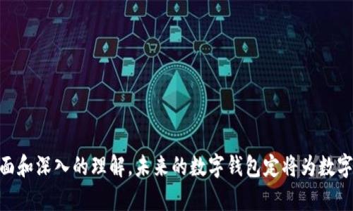 biao ti/biao ti数字钱包的全面解析：功能、优势与未来发展趋势/biao ti

数字钱包, 电子支付, 虚拟货币/guanjianci

数字钱包，又称电子钱包，近年来在数字经济的迅速发展中获得了显著的关注。它不仅使消费者在购物和转账时变得更加方便，还为商家提供了新的业务和收入渠道。随着技术的不断进步，数字钱包业务不断演化，而其功能和市场需求也在逐步扩大。本文将深入探讨数字钱包的概念、功能、优势、面临的挑战以及未来的发展趋势。

### 数字钱包的定义

数字钱包是一种软件应用程序，允许用户存储、发送和接收资金。它可以与用户的银行账户、信用卡或电子货币账户相连接，从而实现在线支付或移 动支付。用户通过智能手机、平板电脑或计算机访问数字钱包，并进行常规的金融交易。

数字钱包的基础技术通常包括区块链、加密和数据加密，使其在安全性和便捷性上都表现出色。用户通常只需输入密码或指纹进行验证，便可以轻松完成交易。

### 数字钱包的功能

数字钱包的功能多种多样，涉及多个领域，主要包括以下几类：

#### 在线购物和支付

数字钱包最基本的功能之一是允许用户进行在线购物和支付。无论是在电子商务平台，还是在实体商店，用户都能通过应用程序快速完成支付。只需扫描二维码或点击“立即支付”，即可完成交易，省去了携带现金或刷卡的麻烦。

#### 资金转账

用户可以用数字钱包向其他用户转账，通常无需支付高额费用。这种转账方式快捷方便，还能提供即时到账的体验，深受年轻用户的喜爱。

#### 账单管理

许多数字钱包都具备账单管理的功能，允许用户跟踪个人消费情况，并进行预算制定。一些钱包应用还支持自动支付功能，帮助用户按时支付如水电费、信用卡账单等。

#### 优惠与返利

很多数字钱包还与商家合作，推出优惠活动和返利政策。用户在使用数字钱包进行消费时，可以享受折扣、积分等各种优惠，从而提高消费的积极性。

#### 多种货币支持

随着数字货币的兴起，很多数字钱包支持多种货币的存储和交易，包括法定货币和虚拟货币，增强了用户的选择，满足不同用户的需求。

### 数字钱包的优势

在当今快速发展的数字经济中，数字钱包的优势相对传统支付方式显而易见：

#### 便捷性

用户不再需要携带多种银行卡，只需要一部手机或其他智能设备，即可实现全能支付。这种便捷性吸引了大量用户主动使用数字钱包。

#### 安全性

数字钱包利用现代加密技术确保用户的数据以及资金安全。通过强密码和生物识别技术进行身份验证，有效降低了账户被盗的风险。

#### 快速交易

用户通过数字钱包进行交易，通常会比传统方式更具效率。大部分交易都能在几分钟内完成，不论是购物、转账还是账单支付，一切尽在指尖轻点之间。

#### 降低费用

由于数字钱包通常不需要中介机构的介入，因此交易费用相对较低。用户使用数字钱包进行国际转账时，往往可以享受显著的费用优惠。

#### 市场潜力

随着数字经济的发展，全球数字钱包的市场潜力巨大。更多的消费者和商家开始逐步接受这种新兴的支付方式，推动整个行业的发展。

### 数字钱包面临的挑战

尽管数字钱包的潜力巨大，但在实际运营和发展中也面临不少挑战。

#### 安全隐患

尽管数字钱包利用了先进的加密技术，但黑客攻击、数据泄露和欺诈行为依然是日常运营中需要重视的危险。商家和服务提供商需要不断更新安全措施和防护手段，以增强客户信任。

#### 用户接受度

在一些国家和地区，尤其是老年人更习惯于使用现金和传统支付方式，导致数字钱包的普及面临一定障碍。此外，缺乏足够教育和技术支持，用户可能会对数字钱包的使用产生疑虑。

#### 法律法规

数字钱包涉及到金融监管，许多国家尚未建立明确的法律法规来规范这一行业。这可能导致未来的管理冲突或法律问题，影响数字钱包的健康发展。

### 数字钱包的未来发展趋势

在快速演变的市场环境中，数字钱包的未来发展焕发出无限的可能性：

#### 完美的用户体验

为了吸引更多的用户，数字钱包服务商需要不断应用界面和用户体验。从简单易用的注册流程到流畅的支付过程，尽可能减少用户操作的复杂性将是未来的重点方向。

#### 跨界合作

数字钱包的应用场景不仅仅局限于支付，未来可能与其他行业形成更紧密的合作。例如，数字钱包可以与社交媒体、电子商务平台结合，拓展支付方式，创造新的商业模式。

#### 集合新金融服务

未来数字钱包可能向银行、投资及保险等较传统的金融业务拓展，成为用户日常金融管理的一体化平台。

### 相关问题分析

#### 数字钱包如何保护用户的资金安全？

数字钱包主要通过多种安全措施保障用户资金的安全，包括:

1. **加密技术**：用户的账户和交易数据会进行加密，减少被黑客攻击的风险。
  
2. **身份验证**：常见的身份验证方式包括二步验证、指纹识别、人脸识别等，确保用户身份的真实性。
  
3. **监控和检测系统**：不同的数字钱包会配备实时监控和检测系统，帮助识别潜在的欺诈行为并即时警报。

4. **保险**：一些数字钱包还为用户提供资金保险，增加用户的信任感。

确保用户资金安全的关键在于技术的不断提升和及时应对潜在的安全威胁。

#### 数字钱包如何与传统金融系统融合？

数字钱包在与传统金融系统整合方面有多种可能：

1. **多样化合作**：数字钱包服务商可以与银行合作进行资金转移、储蓄和贷款等服务。

2. **API接口**：通过开放API接口，使得数字钱包能够与银行的在线服务整合，用户可在一个平台完成多种金融服务。

3. **共同开发新产品**：与银行合作开发新产品，如数字资产管理及投资工具，达到双赢的效果。

4. **教育普及**：通过联合开展活动及教育培训，让用户在享受新型服务的同时，也能认识到数字技术在金融领域的优势。

随着技术的进步，传统金融行业和数字钱包的融合将愈加紧密。

#### 数字钱包在海外市场的表现如何？

数字钱包在海外市场的表现常常取决于当地的社会经济状况及金融环境：

1. **市场接纳度**：部分国家如欧美地区已经对数字钱包有较为广泛的接受度，催生了激烈的市场竞争。

2. **法规环境**：某些国家的法律法规较为宽松，数字钱包能够在相对自由的市场环境下蓬勃发展。

3. **基础设施的支持**：网络基础设施的发展是数字钱包成功的关键，尤其是在发展中国家，网络覆盖率不足可能成为制约因素。

4. **文化差异**：数字支付习惯是由文化因素影响的，许多消费者对于使用数字钱包持谨慎态度，而情感价值和人际关系也是影响支付习惯的重要因素。

#### 数字钱包能否取代传统支付方式？

是否能取代传统支付方式也需从以下几个方面进行分析：

1. **用户习惯**：尽管年轻用户较为青睐数字钱包，但老年人及其他传统用户可能不愿意改变支付方式，因此短期内数字钱包难以完全取代。

2. **服务范围**：数字钱包的使用范围逐渐扩展，但在某些场景下如农贸市场，现金交易仍旧是必要的。

3. **法律及政策的约束**：各国在对待数字货币的监管政策不尽相同，法律环境的不同将影响数字支付的推广及应用。

4. **市场竞争**：多种支付方式的并存是市场发展的必然结果，数字钱包与传统支付方式将在多样化的竞争中共存并发展。

最后，尽管数字钱包在技术和便利性上具有显著优势，但要完全取代传统付款方式仍面临多重挑战，用户的接受过程将是渐进的而非突发的。

#### 未来数字钱包的发展方向是什么？

未来数字钱包应该从以下几个方面进行发展：

1. **用户体验**：提升用户界面的视觉效果和操作流畅度，让用户在使用数字_wallet_时能够更轻松自如。

2. **智能化服务**：通过数据分析和人工智能技术，提供个性化的金融服务，使用户的日常财务管理简化到极致。

3. **加大安全保护**：进一步完善安全防护机制，增强用户对数字钱包的信任，防止数据泄露和欺诈行为。

4. **多元化功能扩展**：从单一支付功能扩展至金融理财、保险投资及社交支付等多元化功能，以满足用户日益增长的金融需求。

5. **全球化发展**：学习和借鉴国外数字钱包的成功经验，布局全球市场，以迅速适应快速变化的国际环境。

通过对数字钱包各个方面的深入分析，相信无论是在用户接受度、安全性，还是行业的发展趋势等方面，我们都可以对这一新兴业务有更加全面和深入的理解。未来的数字钱包定将为数字经济的领域带来新的变革与机遇。