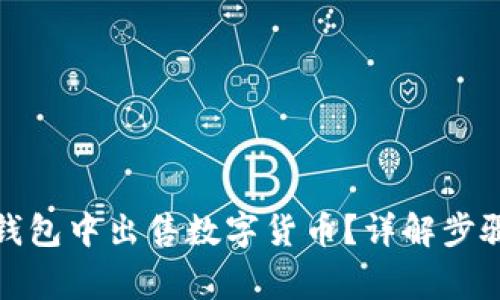: 如何在TP钱包中出售数字货币？详解步骤与注意事项