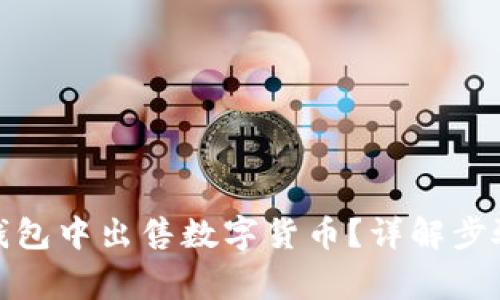 : 如何在TP钱包中出售数字货币？详解步骤与注意事项